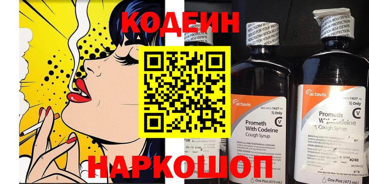 Кодеин Purple Drank  Вход с VPN  Назрань 